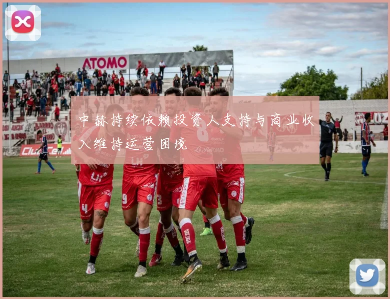 中赫持续依赖投资人支持与商业收入维持运营困境