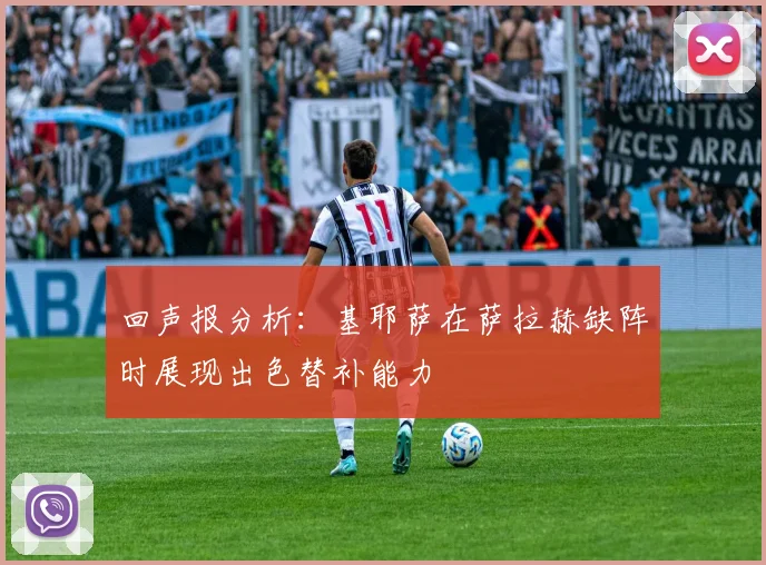 回声报分析：基耶萨在萨拉赫缺阵时展现出色替补能力