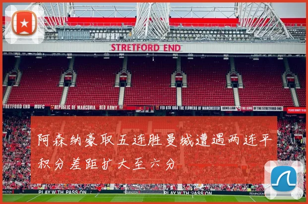 阿森纳豪取五连胜曼城遭遇两连平积分差距扩大至六分