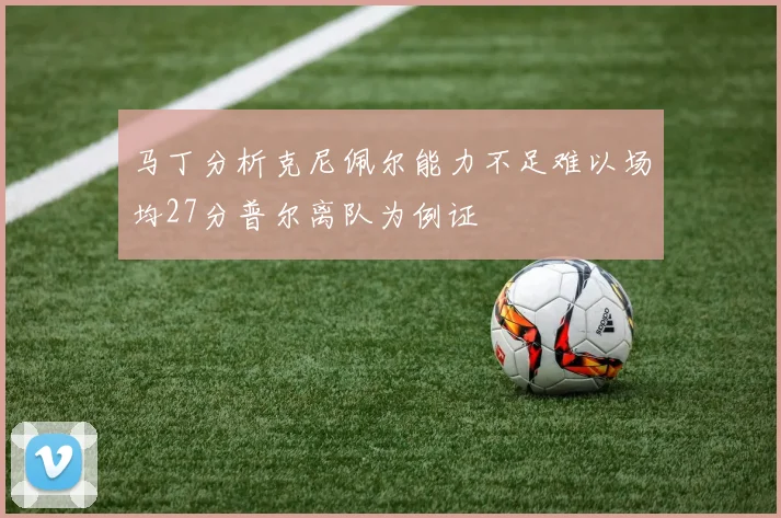 马丁分析克尼佩尔能力不足难以场均27分普尔离队为例证