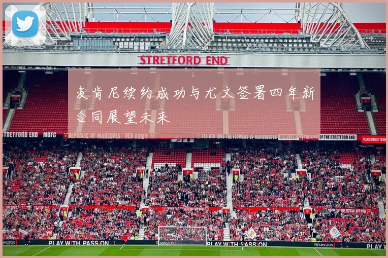 麦肯尼续约成功与尤文签署四年新合同展望未来